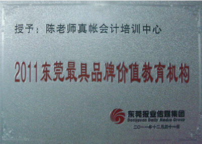 2011东莞最具品牌价值教育机构
