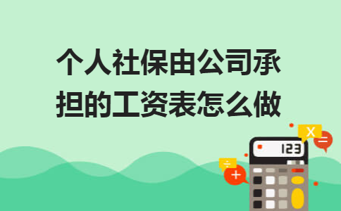 个人社保由公司承担的工资表怎么做?各种款项怎么做会计处理？