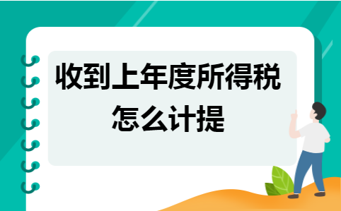 上年度所得税怎么计提?企业所得税费用的计提与缴纳怎么做账务处理？