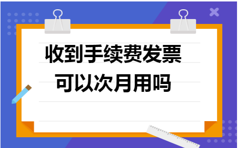 收到发票怎么入账?可以次月用吗？