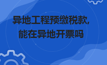 预缴税款怎么处理?能在异地开票吗?