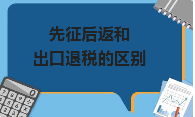 先征后返和出口退税的区别和会计处理怎么做？