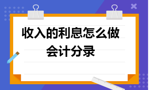 收入的利息和收到投资款怎么做会计处理?